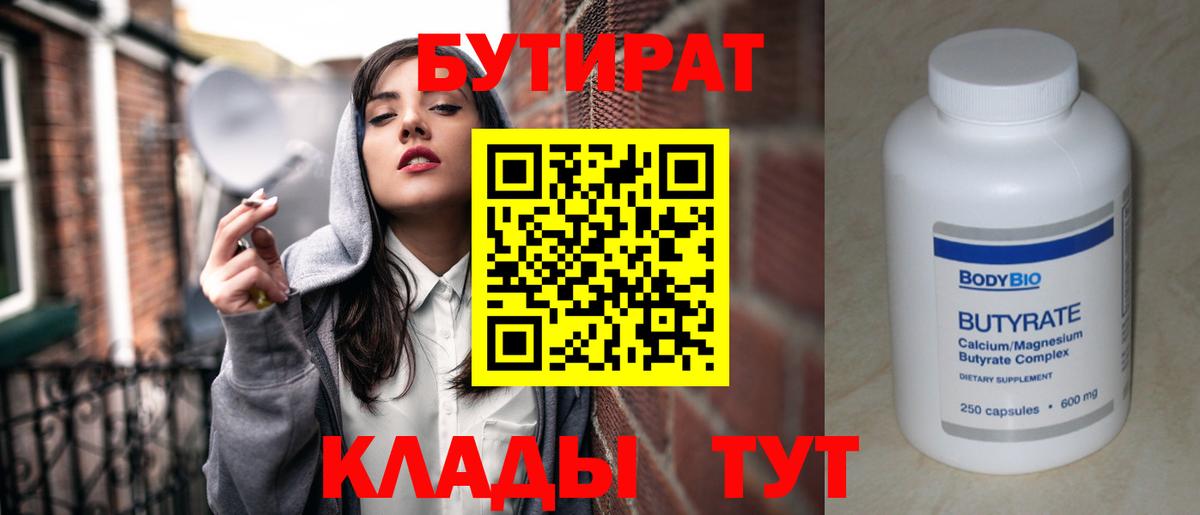 БУТИРАТ  БУТИРАТ вода  Вход с VPN  Гуково 